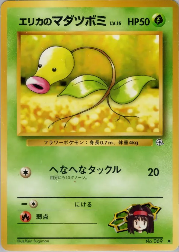 Erika's Bellsprout 「TAMAMUSHI_CITY_GYM_DECK No. 005」「JP」